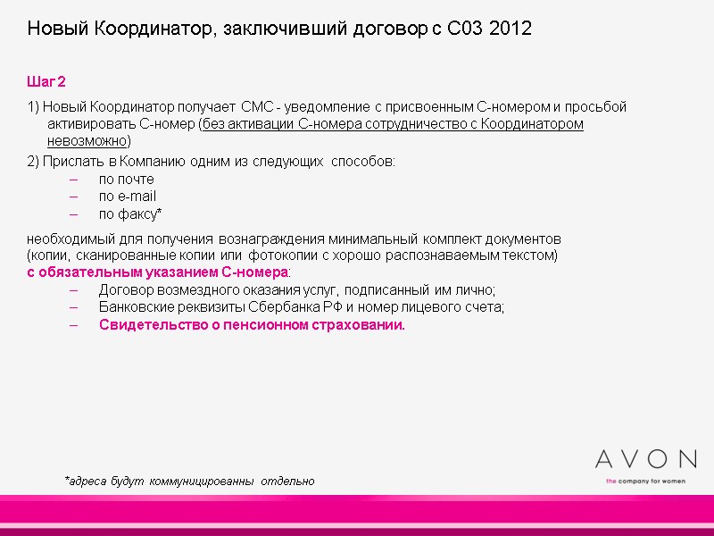 Шаг 2 1) Новый Координатор получает СМС - уведомление с присвоенным С-номером и Шаг 2 1) Новый Координатор получает СМС - уведомление с присвоенным С-номером и